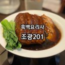 아우디(식당) | 흑백요리사, 만찢남 식당 조광201 동파육 포함 메뉴 7개 먹은 후기