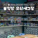 오산세교종합복지관 | 오산세교 블럭팡 | 3시간 순삭, 다양한 레고와 체험활동 레고대여까지!!