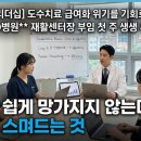 (주)선제 - 15152 | 리더십] 도수치료 급여화 위기를 기회로! OO OOO병원 재활센터장 부임 첫 주 생생 후기 (ft. 셋째 첫돌)