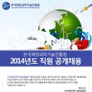한국해양과학기술진흥원 2014년도 직원 공개채용(~2.5) 이미지
