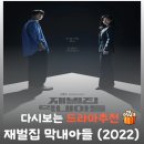 한일인베스트먼트 | 드라마 재벌집 막내아들 결말 줄거리 및 등장인물: 송중기·이성민 주연의 압도적인 복수극 리뷰