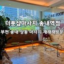 대명앤스빌 1차 | 부천 상동 마사지! 엄마가 추천해준 더풋샵마사지 송내역점 힐링후기