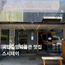 중앙지하상가144-22호 | 국립중앙박물관 초밥 맛집 스시테이 | 용산 이촌역 점심 추천