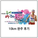홍주종합경기장 | 2025년 이봉주보스턴제패기념 홍성마라톤대회 후기(10km)