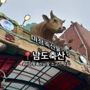 마장동 참숯구이 | 마장동 축산시장 한우 맛집 ‘남도축산’ + 식당 이용 후기