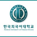 한국외국어대학교 이미지