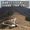 비석농장 | 영남알프스 간월산 초보자 등산코스 및 간월재 휴게소 후기 (주차, 등산시간, 억새시기)