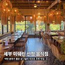 애니코코 | 세부 샹그릴라 리조트 주변 맛집 미쉐린2026 선정된 코코 세부 레스토랑 후기