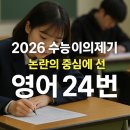 제기로 23-2 | 2026 수능 이의제기 675건 영어 24번 논란 핵심 쟁점·사인펜 번짐까지 총정리