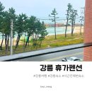 경포대팬션 | 강릉 경포대 근처 가성비 숙소 휴가펜션 오션뷰 펜션 솔직후기