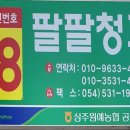 팔팔청과