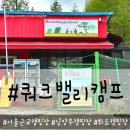 가곡로 | 서울근교 남양주 캠핑장 내돈내산 솔직후기 쿼크밸리캠프.