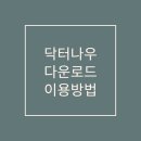 주식회사 닥터나우 | 닥터나우 앱 다운로드 비대면 진료 어플 설치 및 이용방법