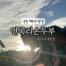연곡리손두부 이미지