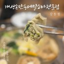 강동-천호-1226 | 둔촌맛집 개성손만두메밀소바전문점 강동점 🥟 뜨끈한 만두전골과 냉소바 후기