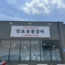 만포숯불갈비