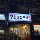 굴레방아현황소곱창구이 | 아현맛집 굴레방 황소곱창구이, 깔끔 그 잡채!