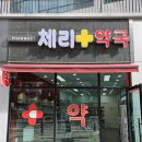 체리약국 이미지