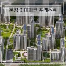 운정 아이파크 포레스트 최신 분양정보 이미지
