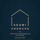 서미건축디자인