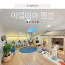 아델리아 - 여수시 강남해안로 90 | 경주 키즈펜션 추천｜아이와 다녀온 아델리아 펜션 키즈룸 후기