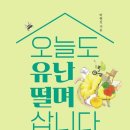 유난이네