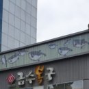 금수복국 동래점 이미지