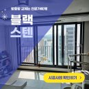 동남환경 | 천안 동남구 삼룡동 방충망 호반써밋 포레센트 블랙스텐레스 미세촘촘망 교체 시공 후기
