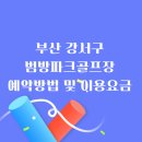 범방 | 범방파크골프장 예약 및 요금 이용후기 모음