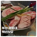 백고기 | [FOOD]부산 해운대 삼겹살 맛집 구워주는 고기집 백년식당 후기