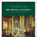 [클래식] 임남희: 베토벤 피아노 소나타 전곡 연주회 VI 이미지