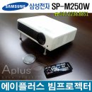 2500안시 삼성전자 SP-M250WS 중고빔프로젝트 소형 빔프로젝터 이미지