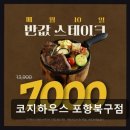 현대당구장 | 포항 맛집 코지하우스 포항북구점 합리적 가격, 호주 감성