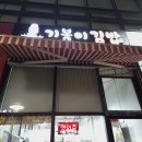 기봉이김밥 이미지