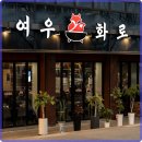 여우화로 이미지