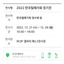 2022 한국칠예가회 정기전시회 ㅡ 옻칠무형문화재 나전칠기명장 옻칠조형대학교수 학술세미나 이미지