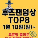 📢후즈팬덤 8강 (투표 전)안내 이미지
