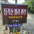 정각산 벨리 이미지