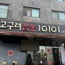 고구려 짬뽕 10101 | 장기동 짬뽕맛집 고구려짬뽕10101 후기