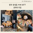 7189 | 전주 만성동 카페 MTT 굴뚝빵으로 유명한 분위기 좋은 카페