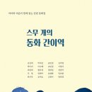 스무 개의 동화 간이역(김신애 외 19인) 이미지