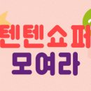 (주)텐바이텐 이미지