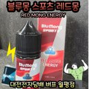 블루몽 스포츠 레드몽 입호흡 액상 추천 - 대전 전자담배 버프 월평점