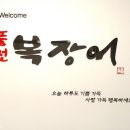 풍천복장어 이미지