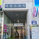 덕용프라자 이미지