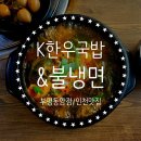 사계절소머리국밥 - 유성구 구즉로 92 | [동암역 맛집] K한우국밥&불냉면 부평동암점 – 얼큰 한우국밥과 소머리국밥 솔직 후기