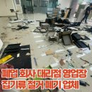 욜로PC방 시흥능곡점 | 폐업하는 회사 대리점 영업장 집기류 철거 폐기 비용 업체