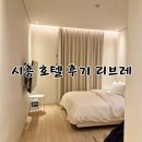 (주)유토피아관광호텔 | 시흥관광호텔 리브레 주차 및 스탠다드룸 후기