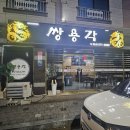 쌍용각석적 이미지