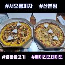 서오릉피자 산본점 | [배달] 서오릉피자 솔직 후기 / 왕릉 불고기피자 / 베이컨포테이토피자 / 방문포장 할인 / 요일 할인...